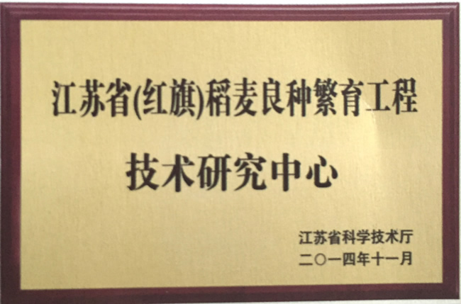 江苏省（博鱼体育官方网站）稻麦良种繁育工程技术研究中心